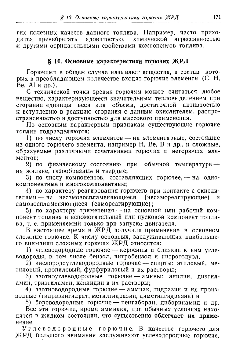 § 10. Основные характеристики горючих ЖРД