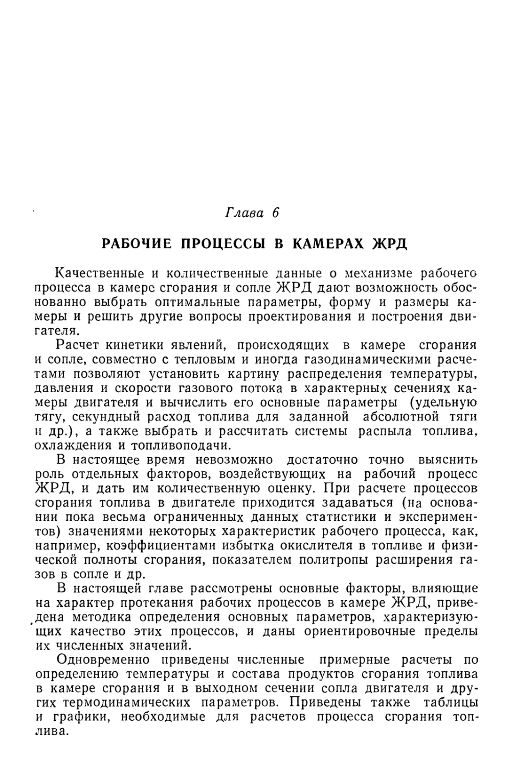 Глава 6. Рабочие процессы в камерах ЖРД