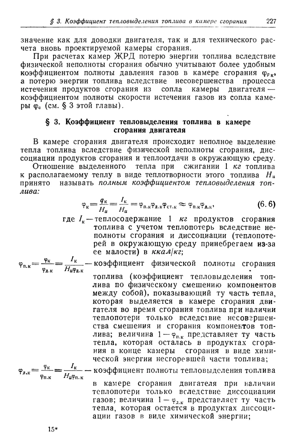 § 3. Коэффициент тепловыделения топлива в камере сгорания двигателя