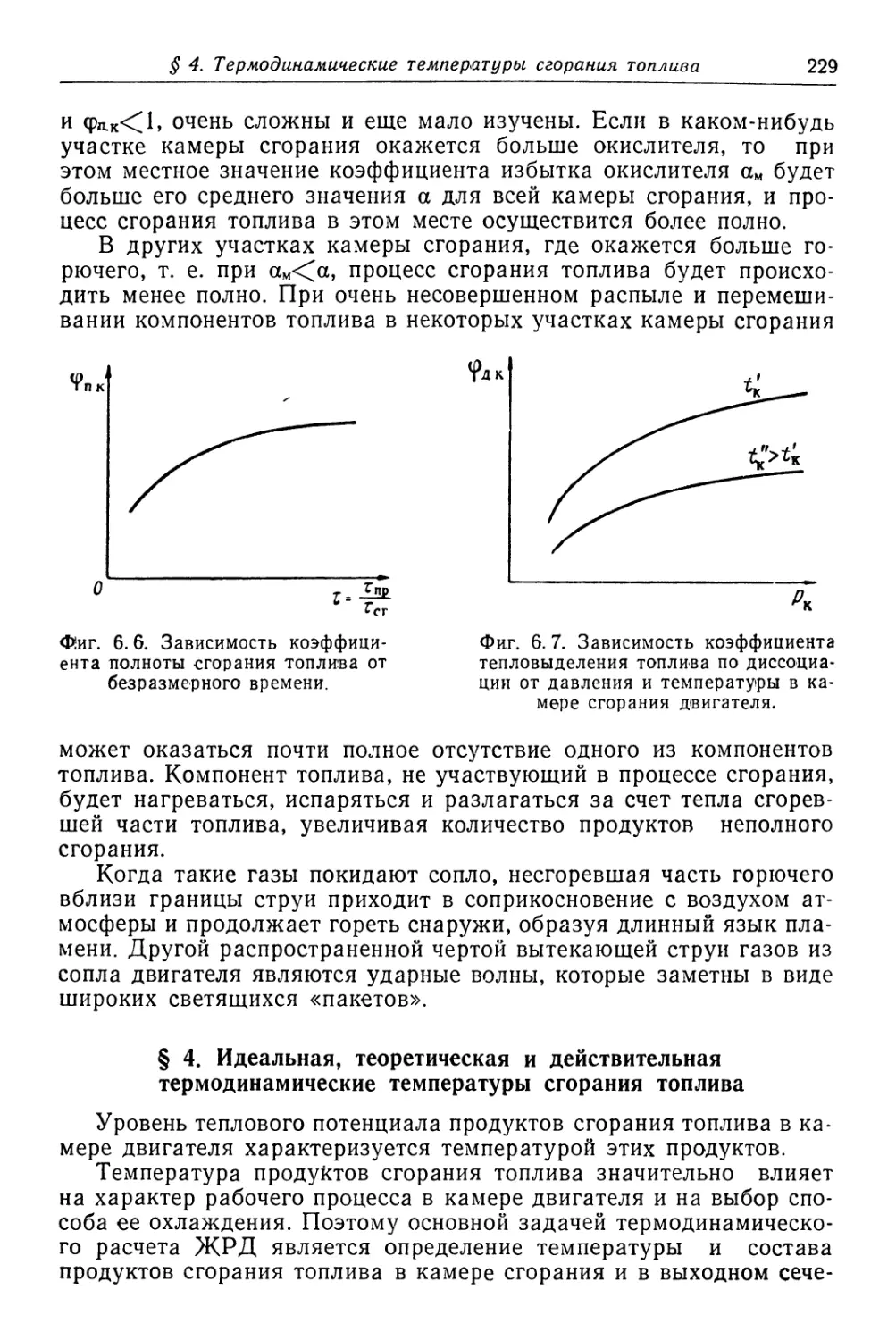 § 4. Идеальная, теоретическая и действительная термодинамические температуры сгорания топлива