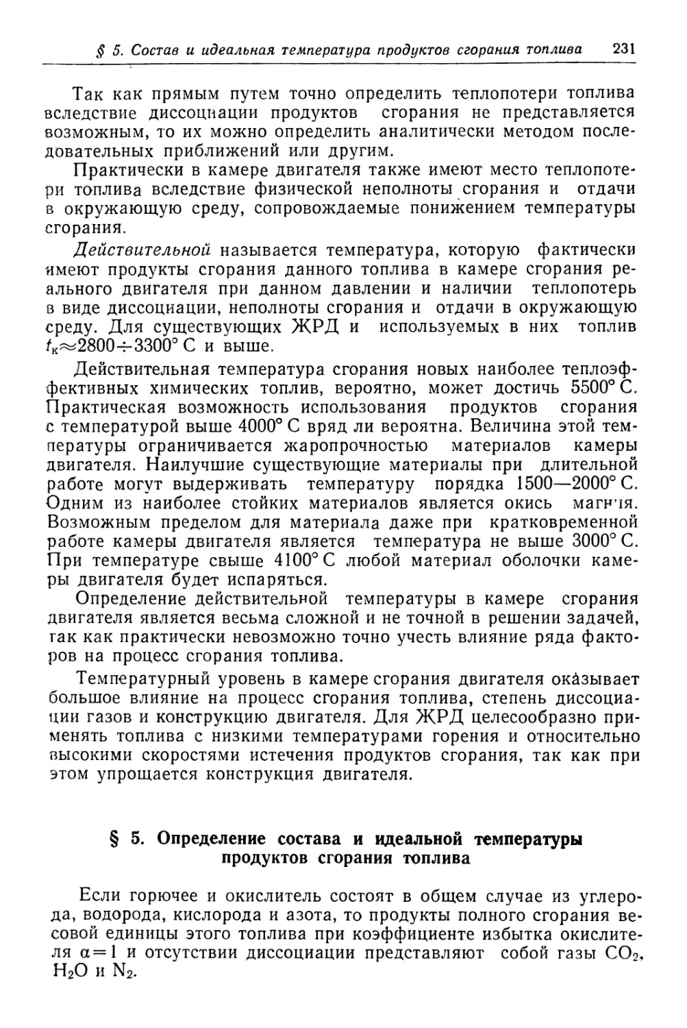 § 5. Определение состава и идеальной температуры продуктов сгорания топлива