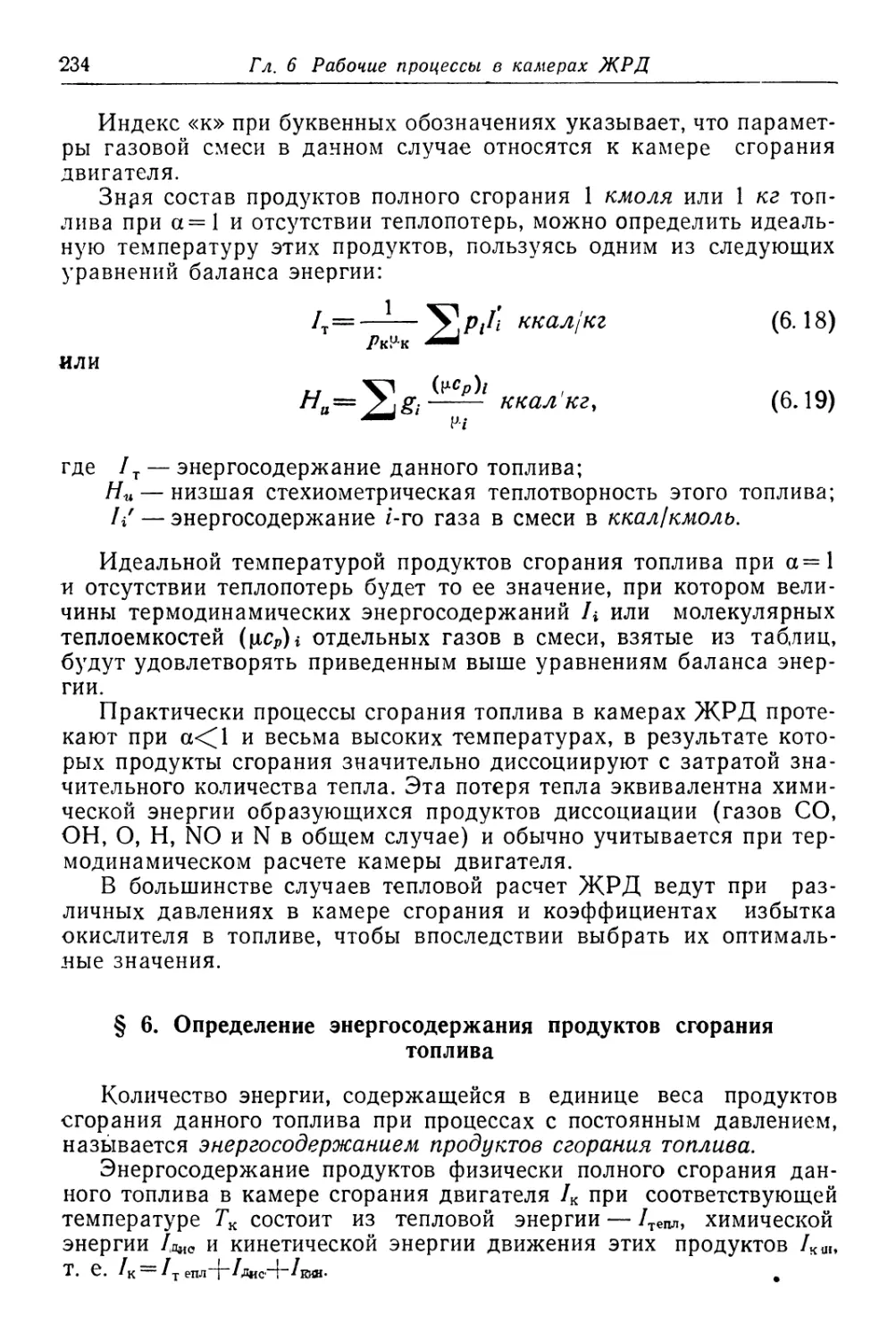 § 6. Определение энергосодержания продуктов сгорания топлива