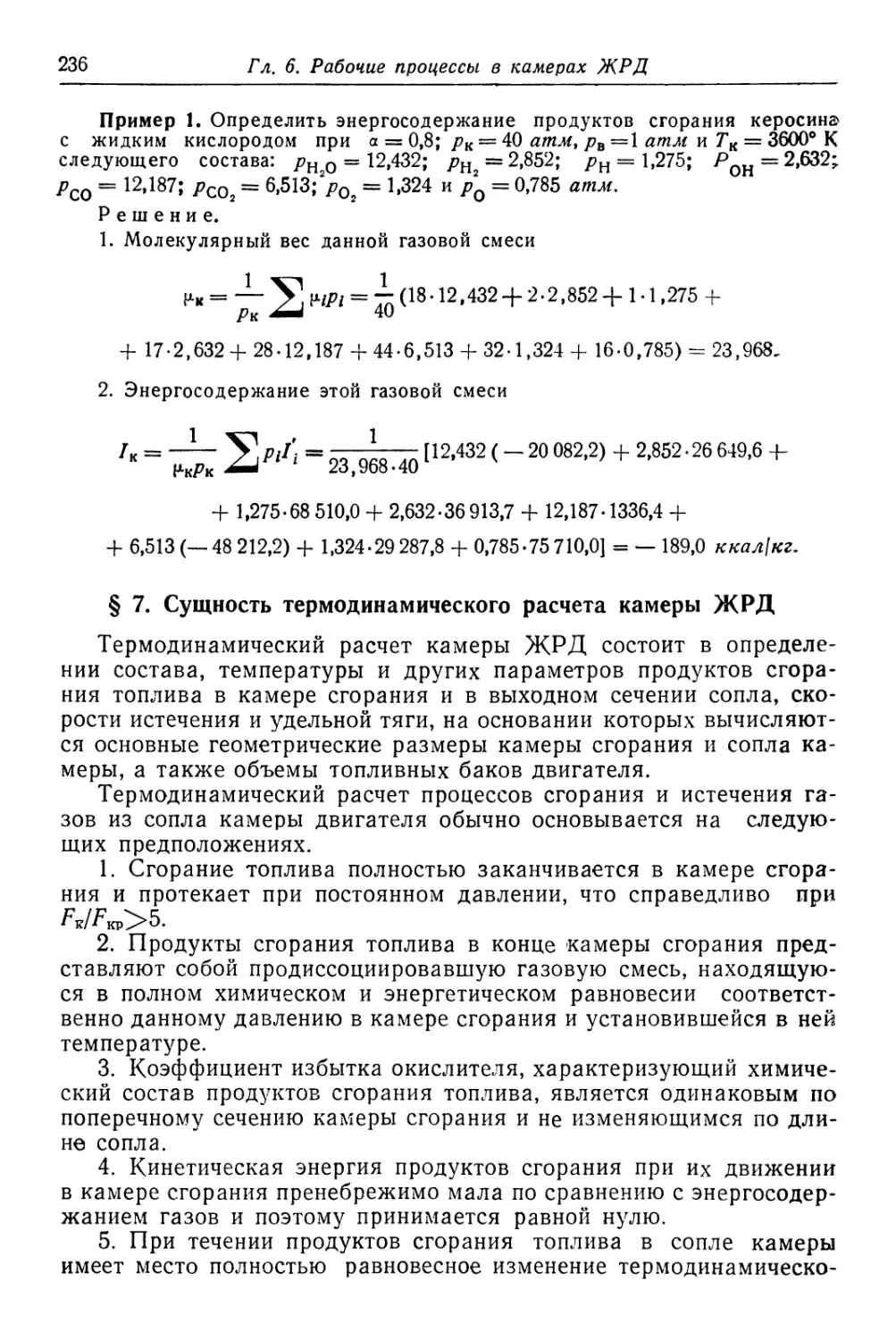 § 7. Сущность термодинамического расчета камеры ЖРД