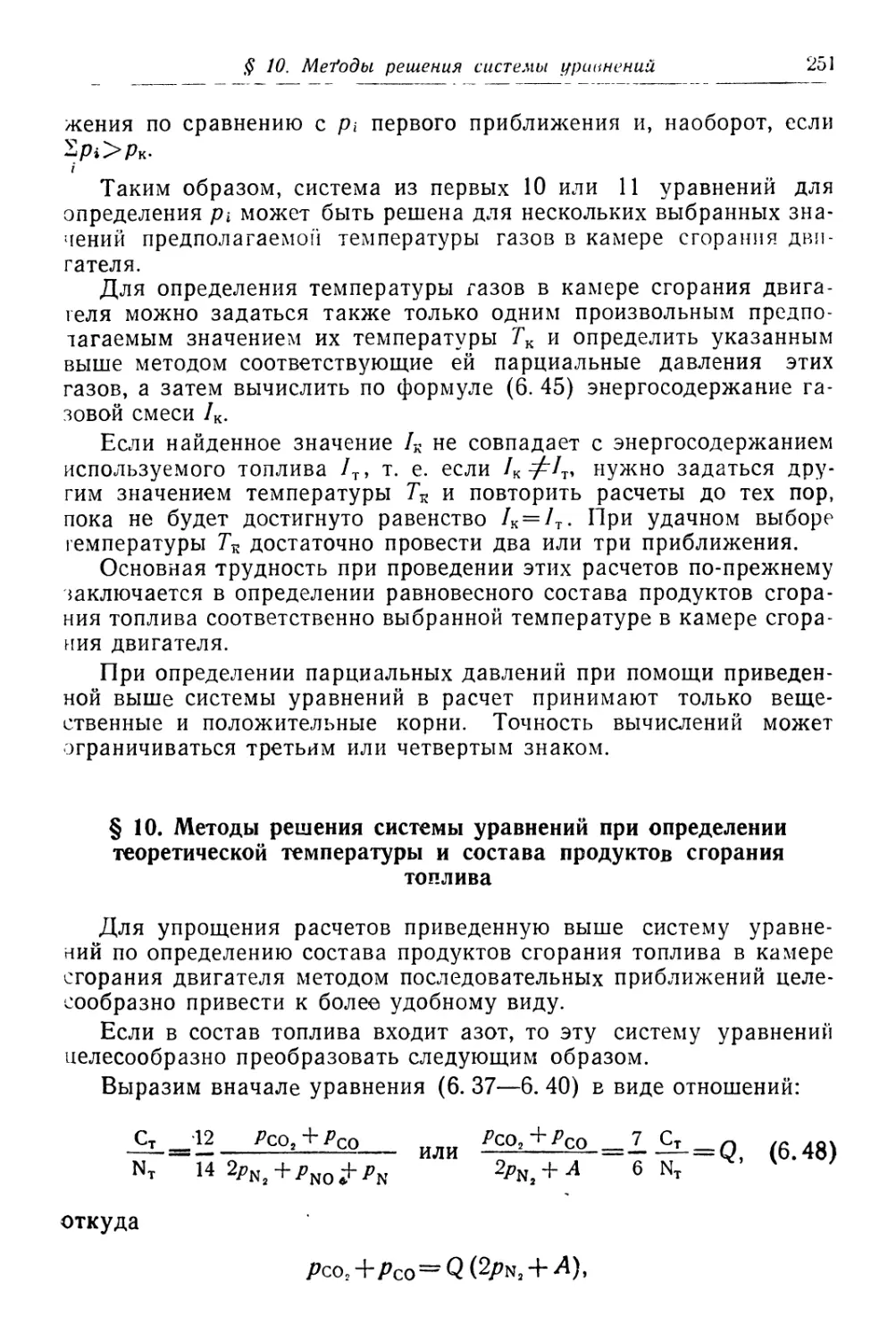 § 10. Методы решения системы уравнений при определении теоретической температуры и состава продуктов сгорания топлива