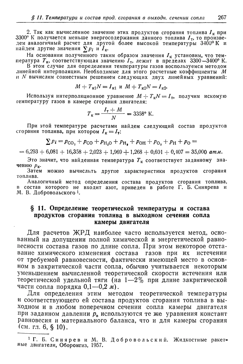 § 11. Определение теоретической температуры и состава продуктов сгорания топлива в выходном -сечении сопла камеры двигателя