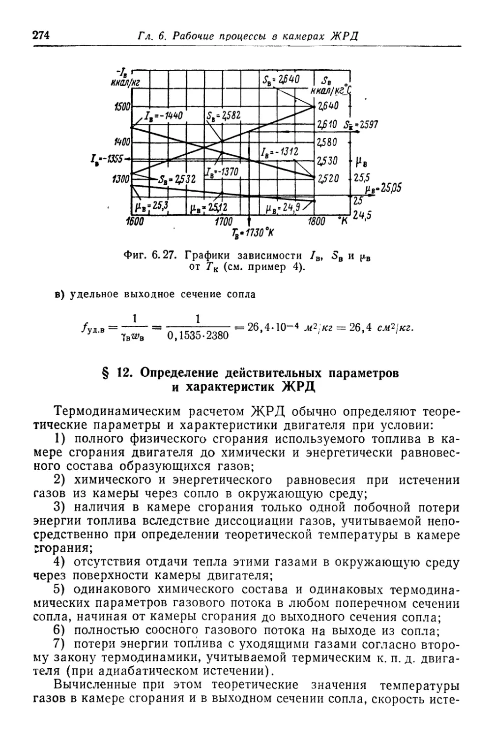 § 12. Определение действительных параметров и характеристик ЖРД