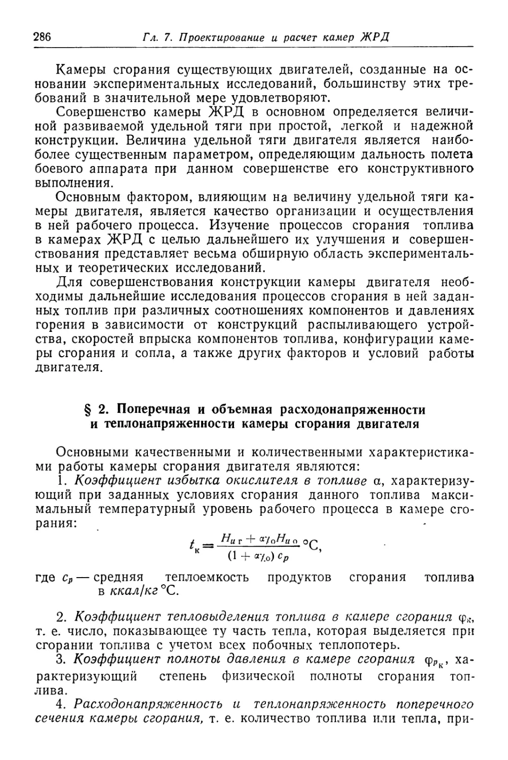 § 2. Поперечная и объемная расходонапряженности и теплонапряженности камеры сгорания двигателя