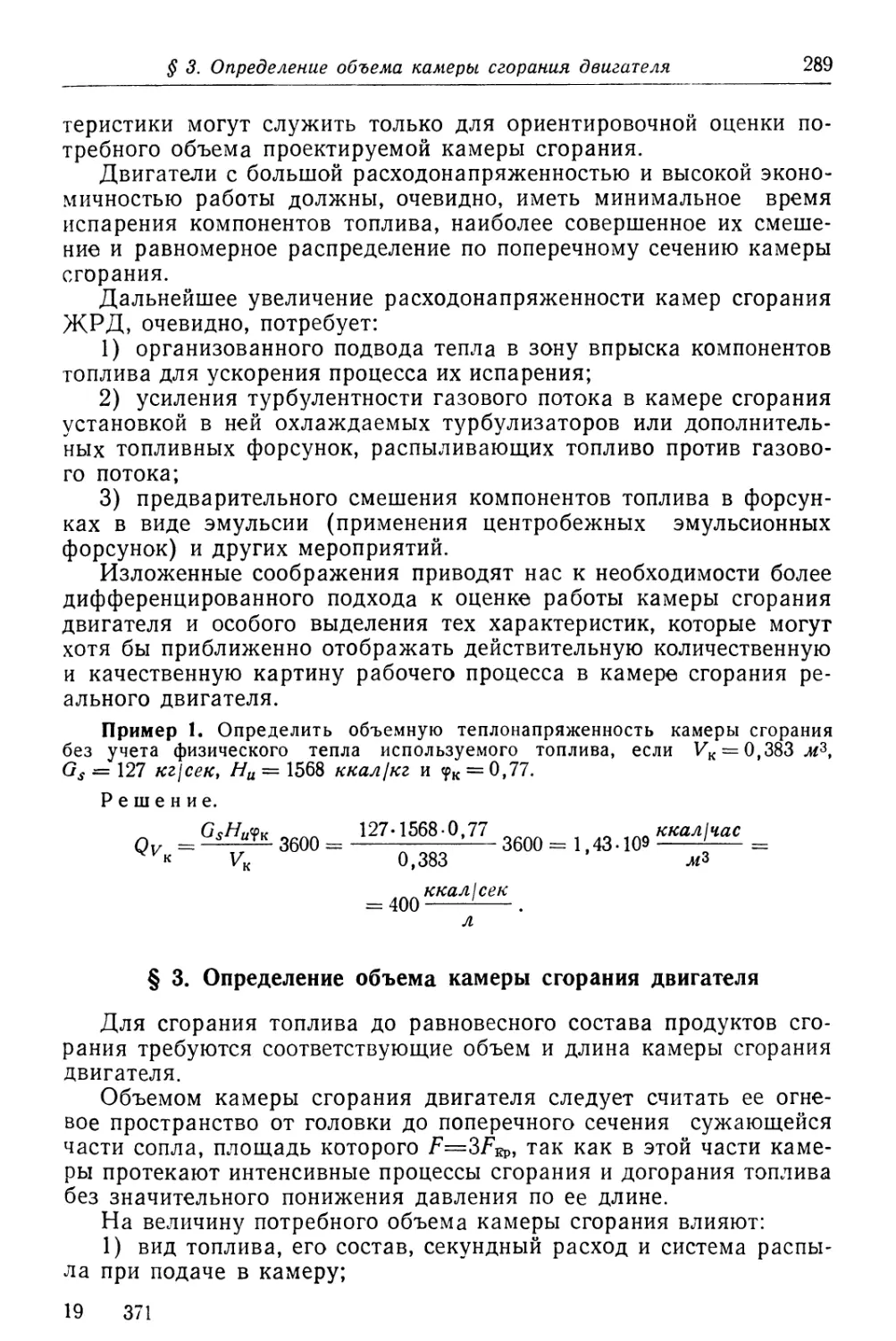 § 3. Определение объема камеры сгорания двигателя