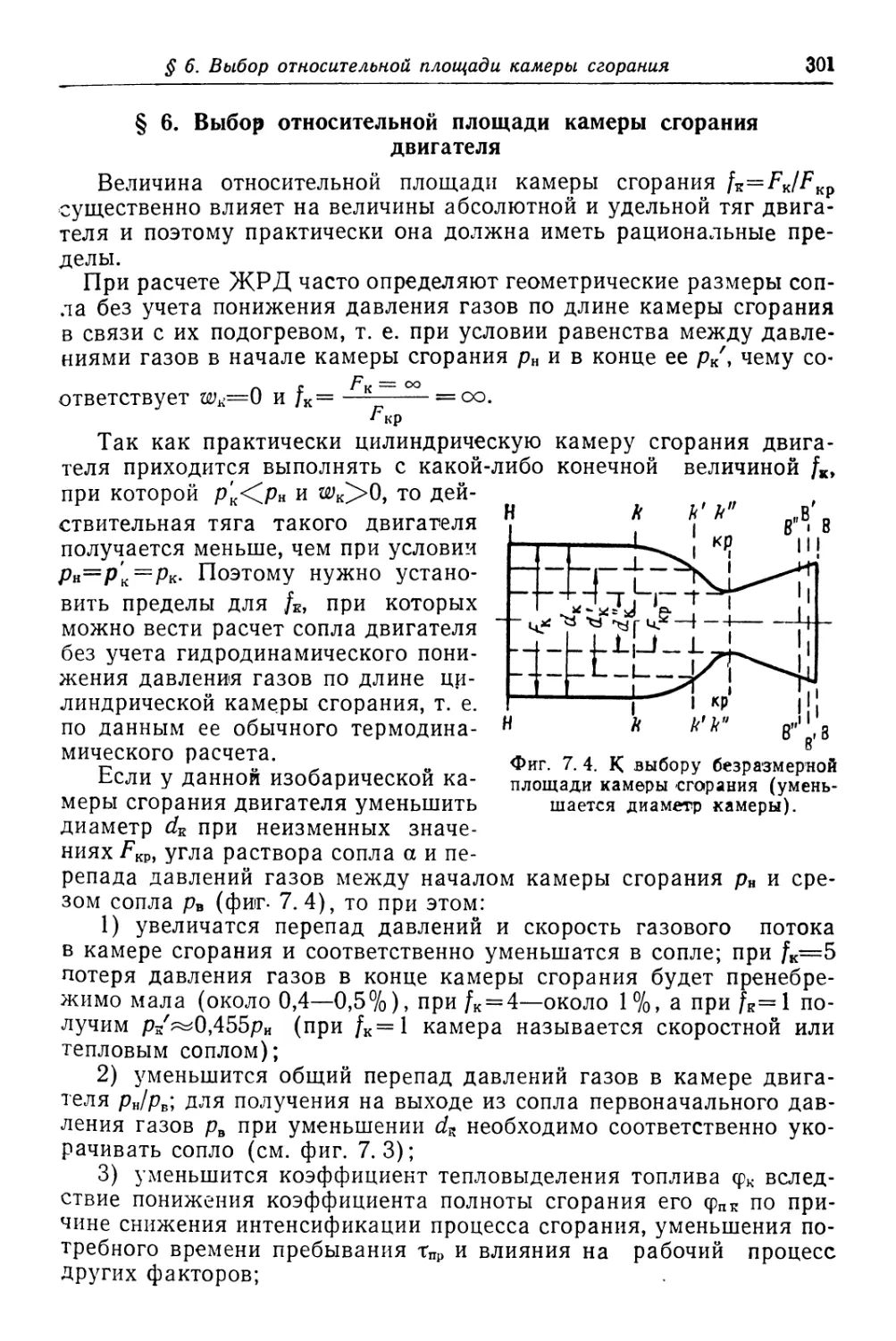§ 6. Выбор относительной площади камеры сгорания двигателя