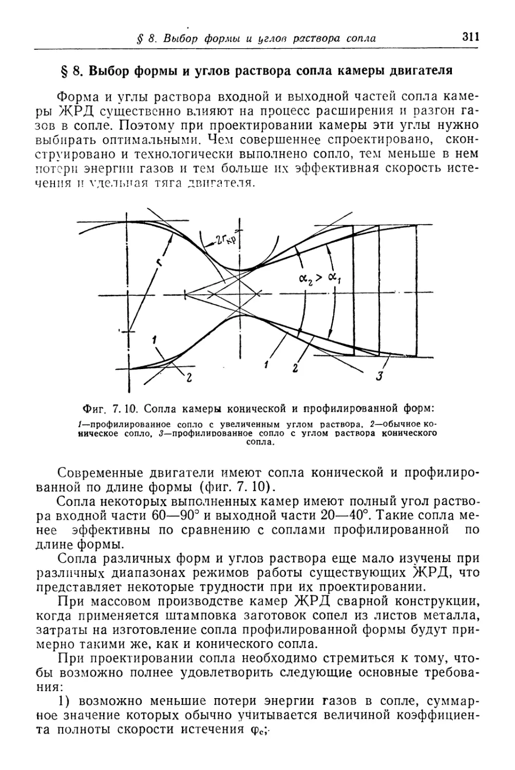 § 8. Выбор формы и углов раствора сопла камеры двигателя