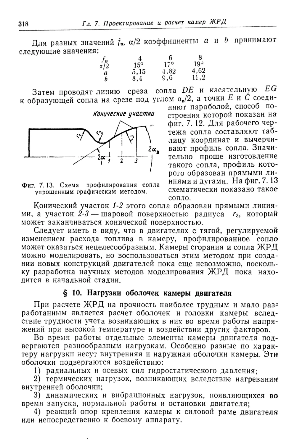 § 10. Нагрузки оболочек камеры двигателя