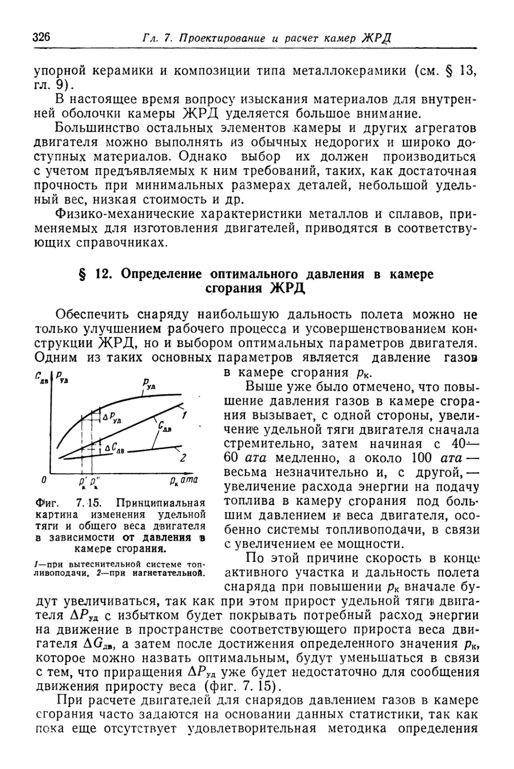 § 12. Определение оптимального давления в камере сгорания ЖРД