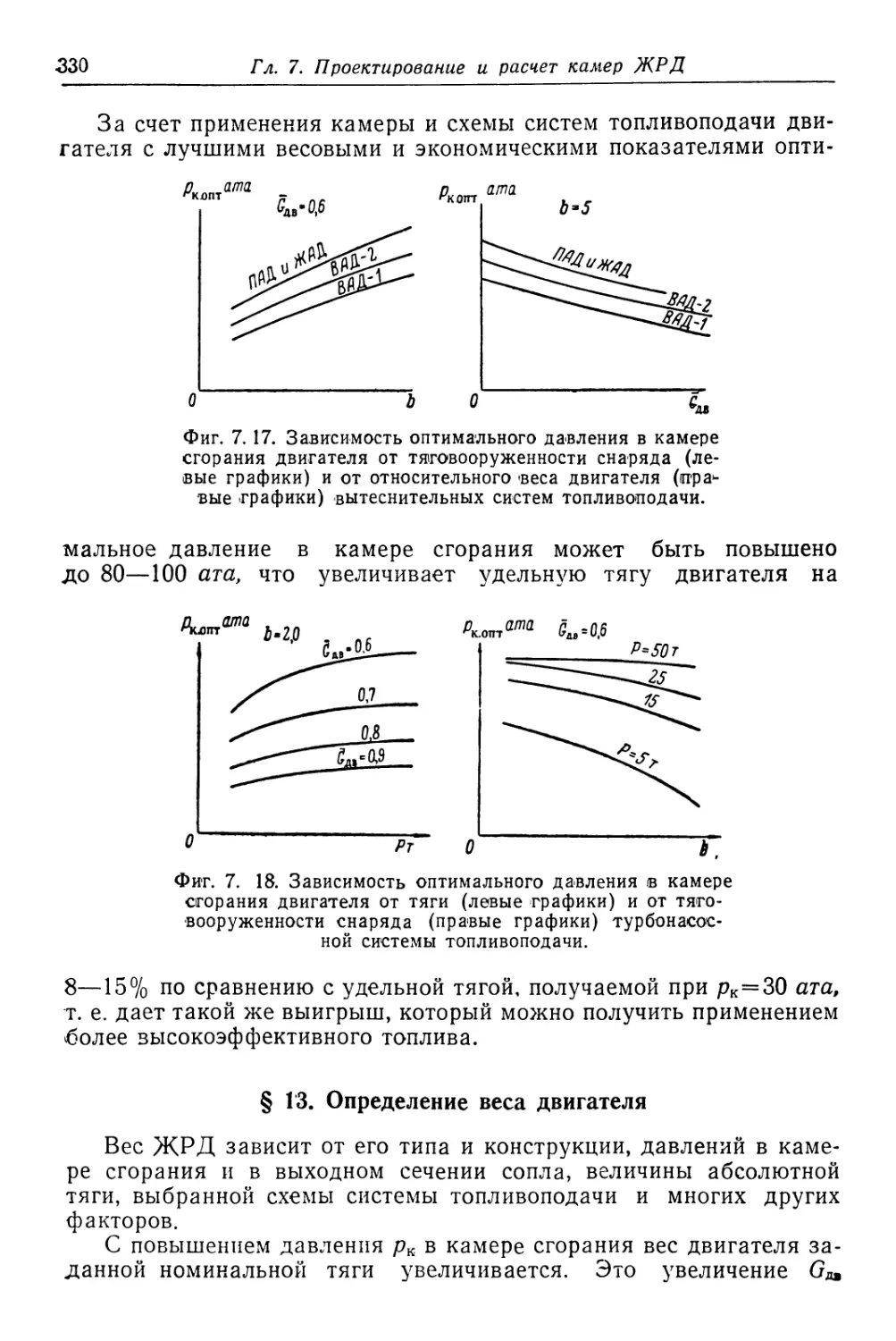 § 13. Определение веса двигателя