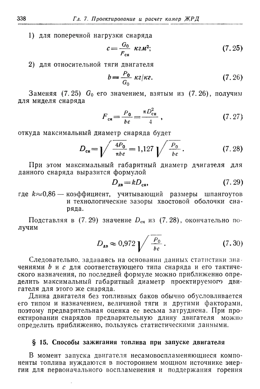 § 15. Способы зажигания топлива при запуске двигателя