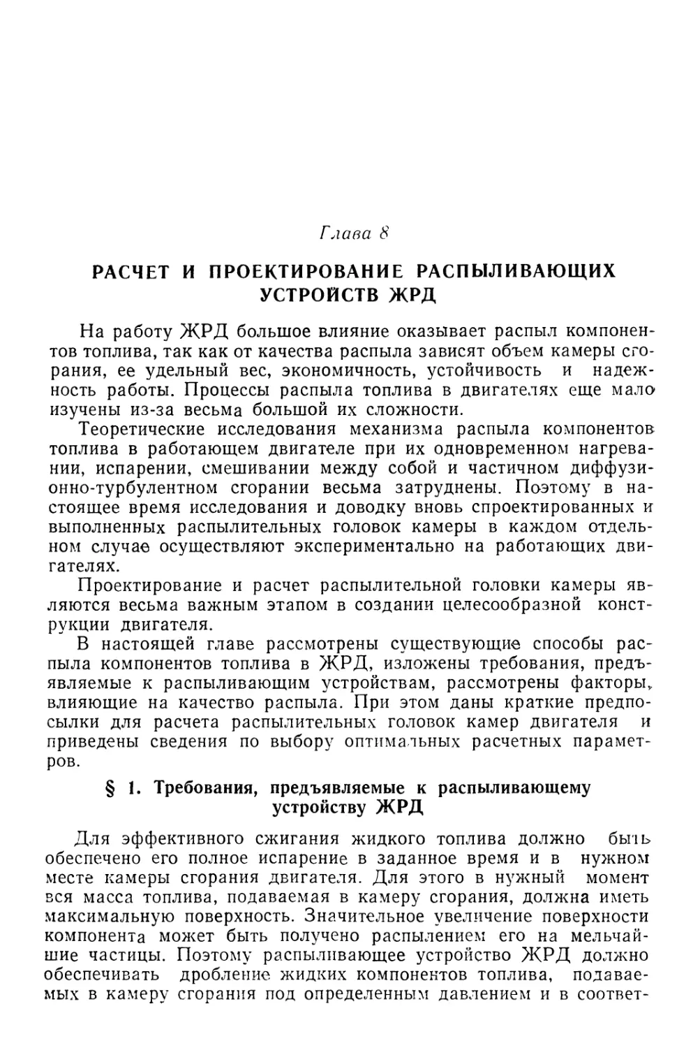 Глава 8. Расчет и проектирование распыливающих устройств ЖРД