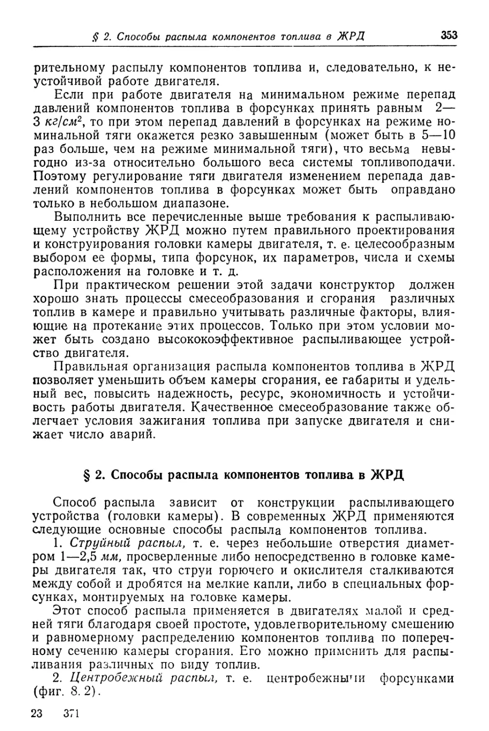 § 2. Способы распыла компонентов топлива в ЖРД