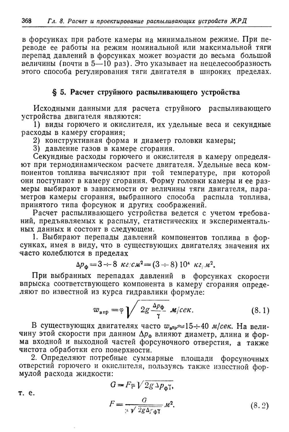 § 5. Расчет струйного распыливающего устройства