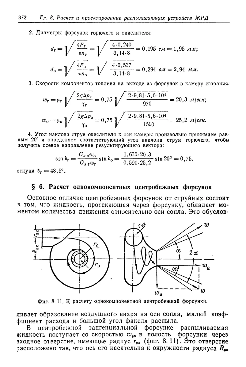 § 6. Расчет однокомпонентных центробежных форсунок