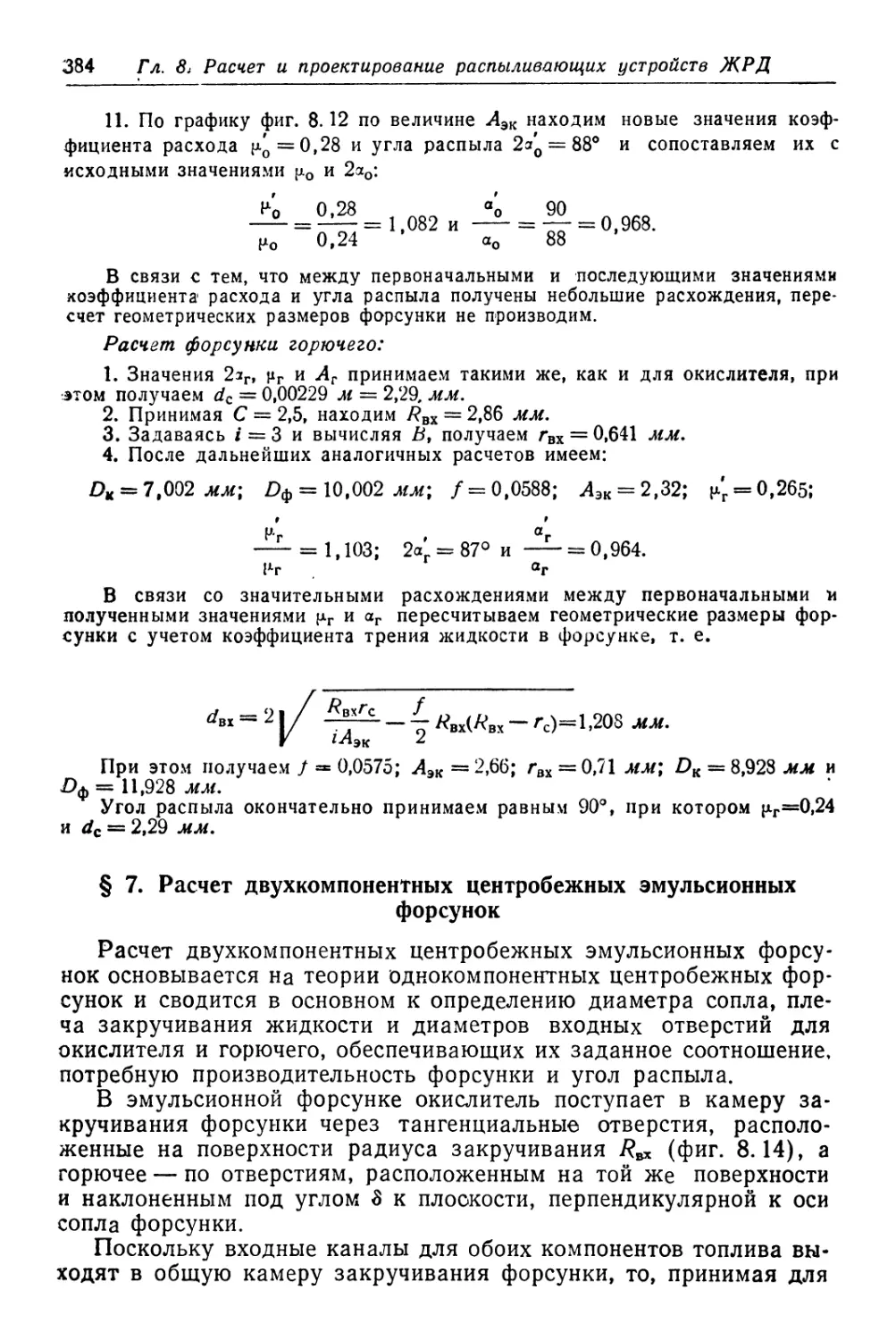 § 7. Расчет двухкомлонентных центробежных эмульсионных форсунок