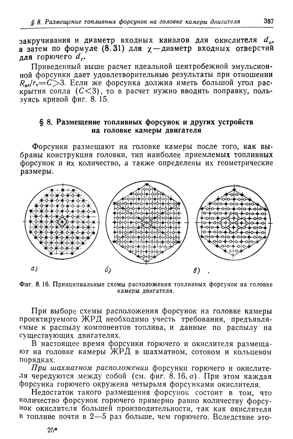 § 8. Размещение топливных форсунок и других устройств на головке камеры двигателя