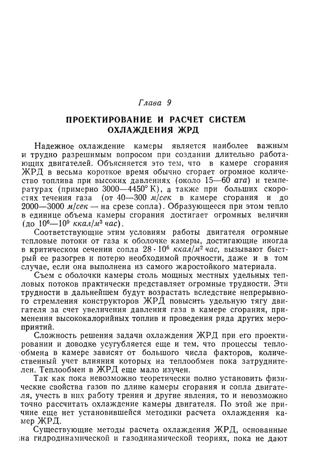 Глава 9. Проектирование и расчет систем охлаждения ЖРД