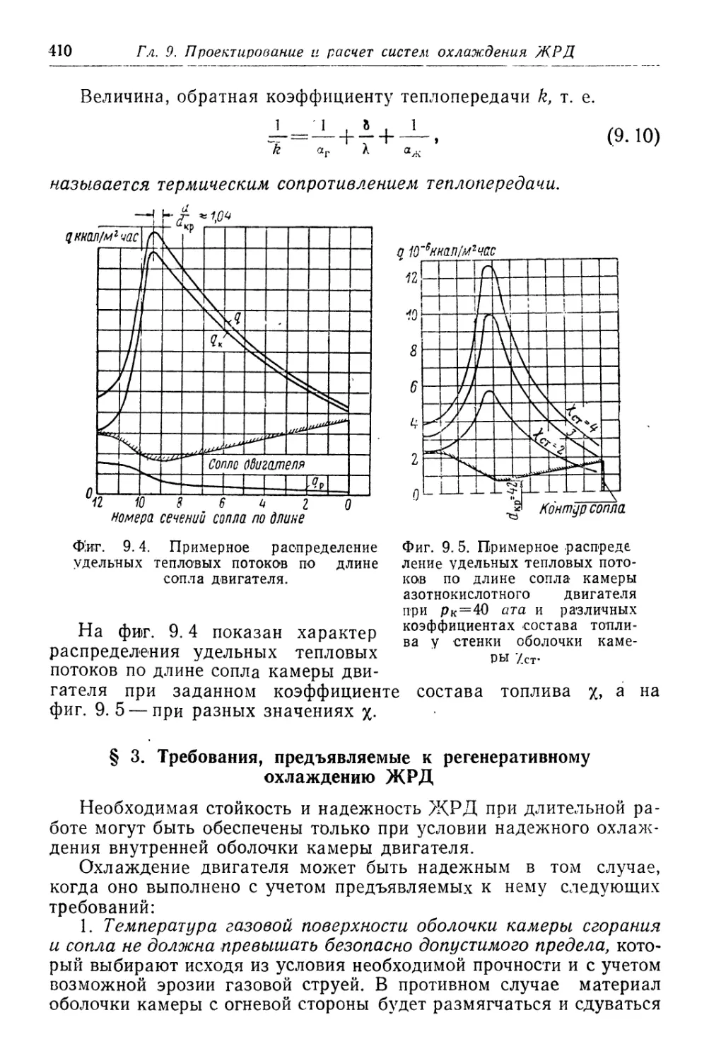 § 3. Требования, предъявляемые к регенеративному охлаждению ЖРД