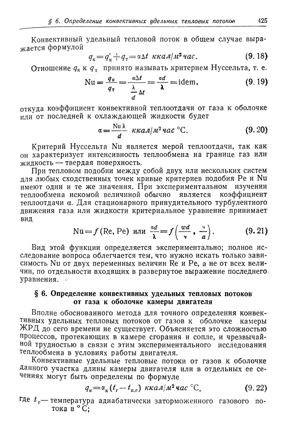 § 6. Определение конвективных удельных тепловых потоков от газа к оболочке камеры двигателя