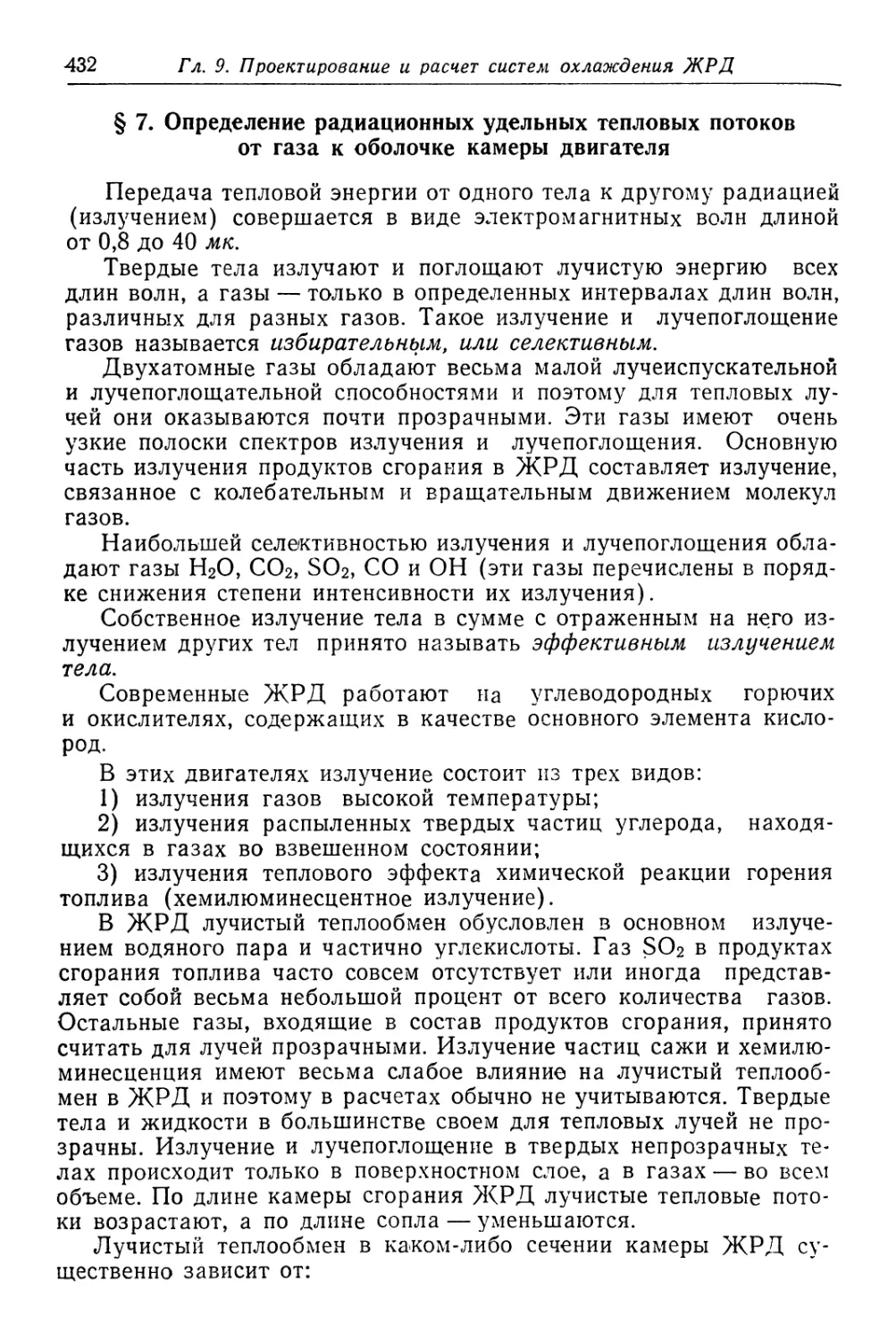 § 7. Определение радиационных удельных тепловых потоков от газа к оболочке камеры двигателя