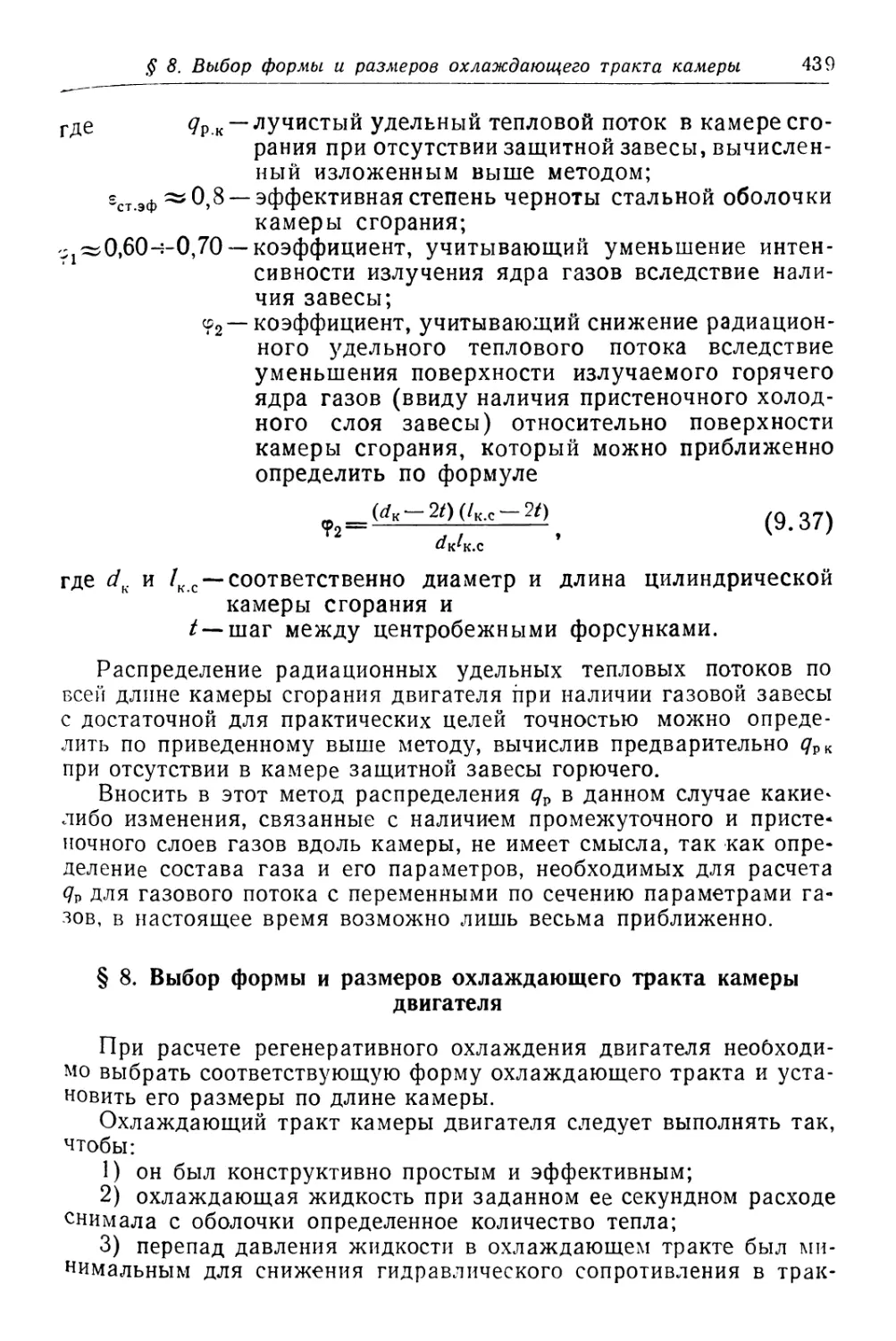 § 8. Выбор формы и размеров охлаждающего тракта камеры двигателя