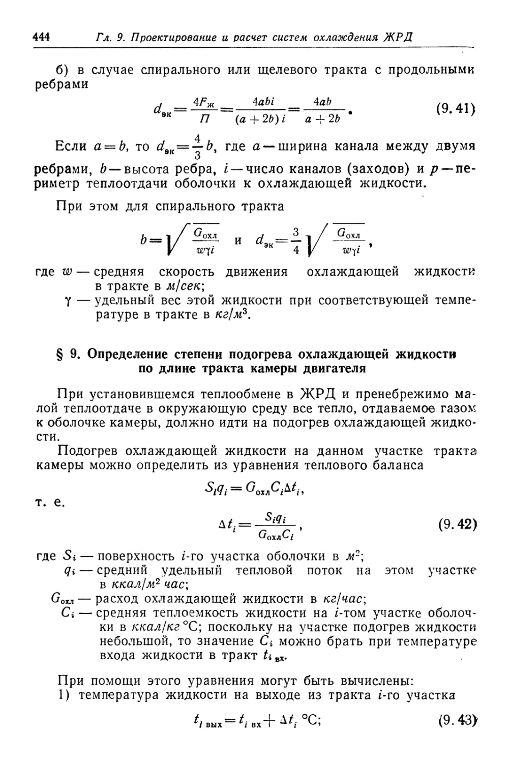 § 9. Определение степени подогрева охлаждающей жидкости по длине тракта камеры двигателя с