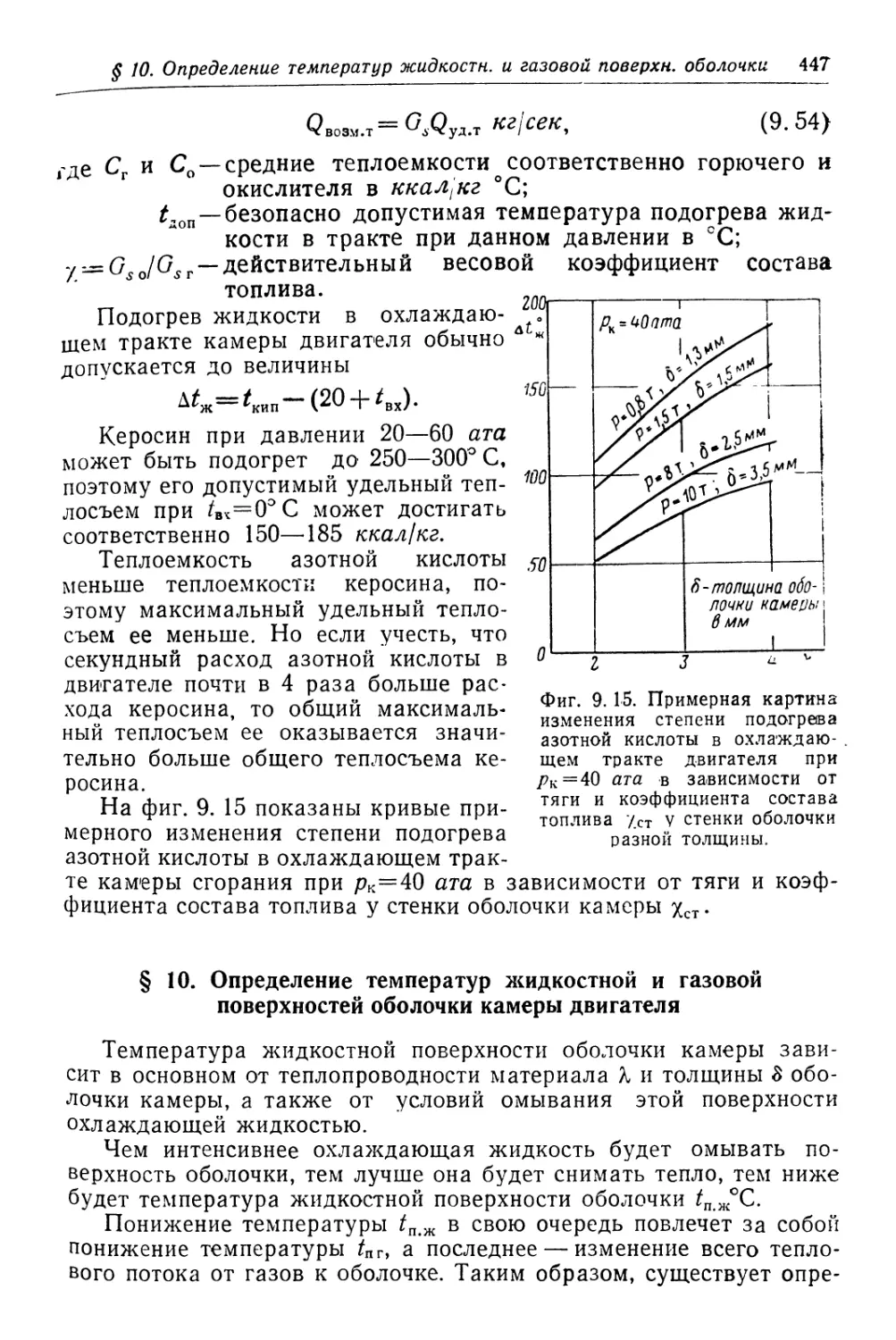 § 10. Определение температур жидкостной и газовой поверхностей оболочки камеры двигателя