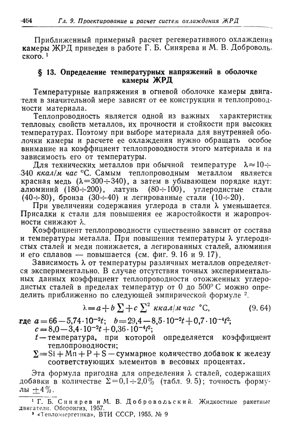 § 13. Определение температурных напряжений в оболочке камеры ЖРД