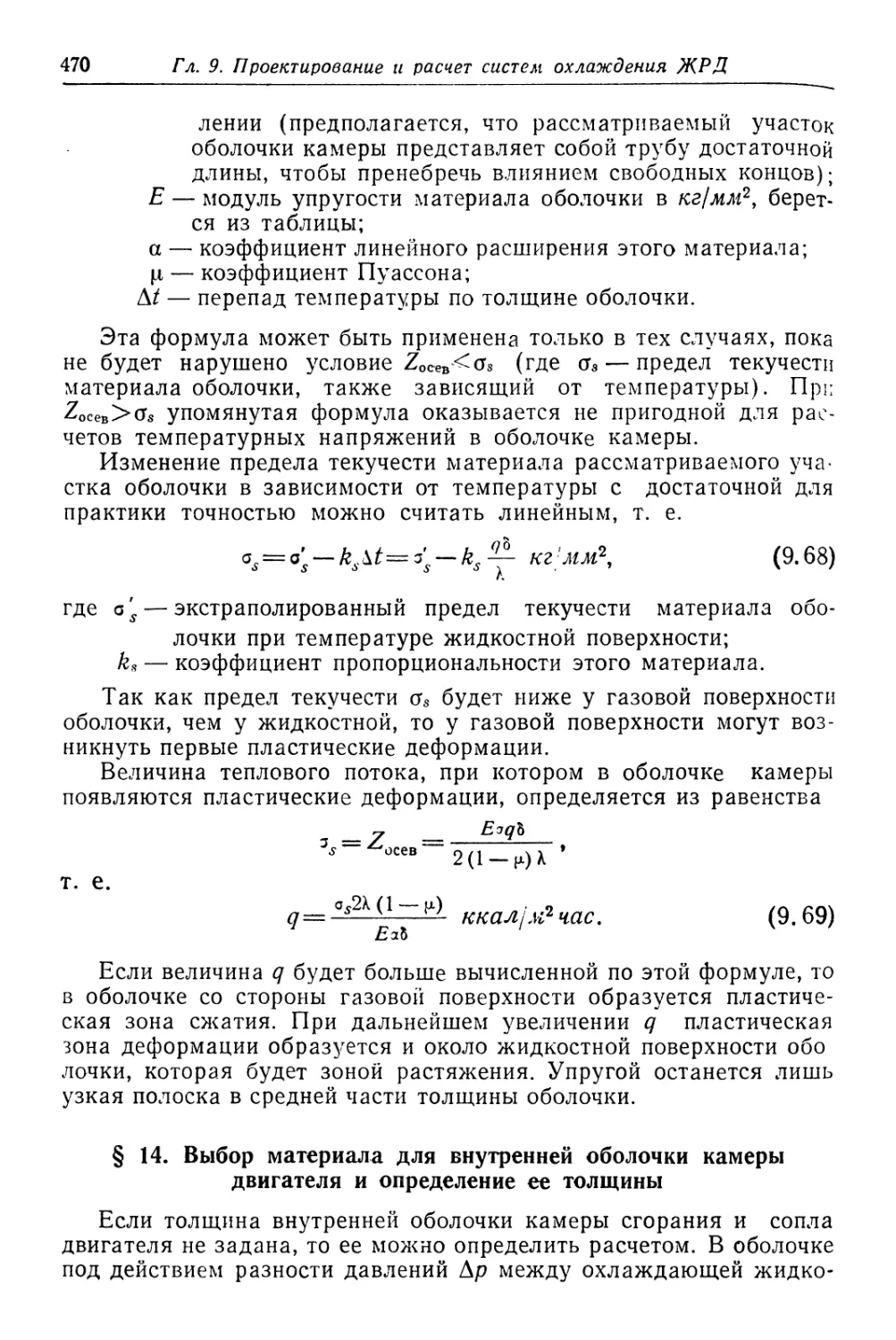 § 14. Выбор Материала для внутренней оболочки камеры двигателя и определение ее толщины