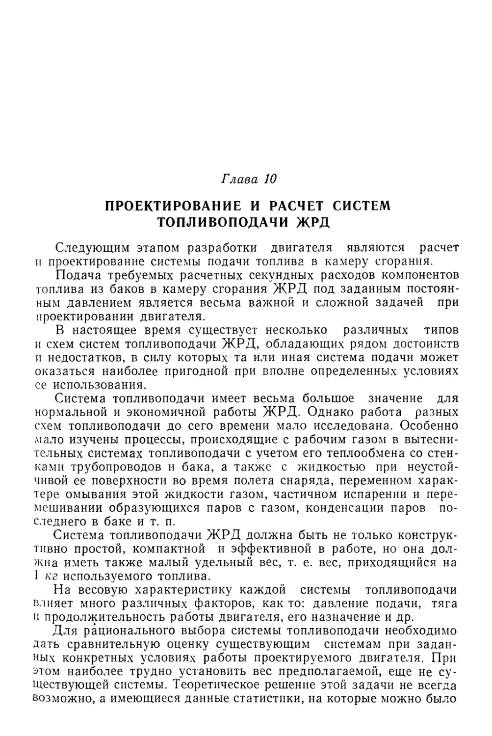 Глава 10. Проектирование и расчет систем топливоподачи ЖРД