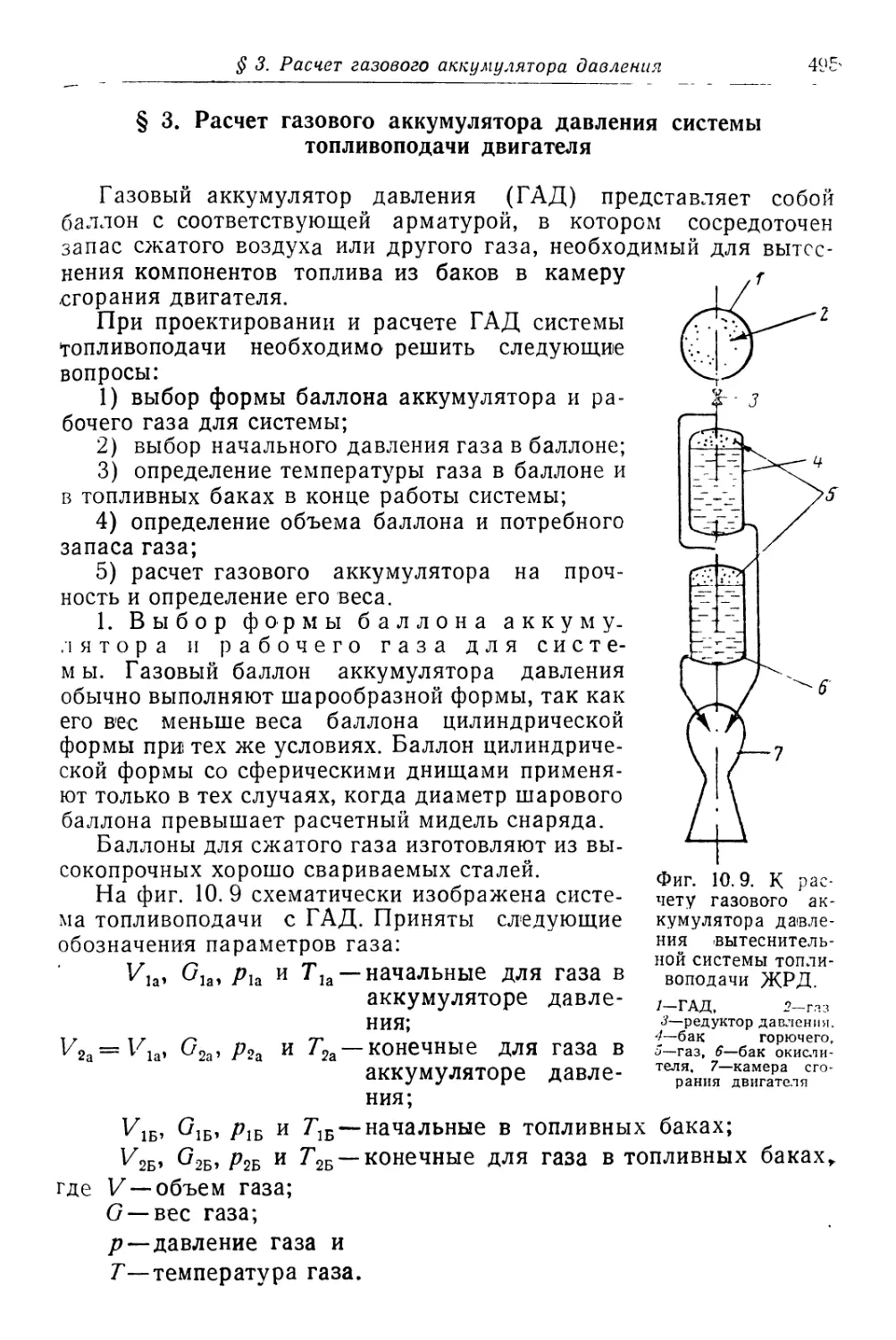 § 3. Расчет газового аккумулятора давления системы топливоподачи двигателя