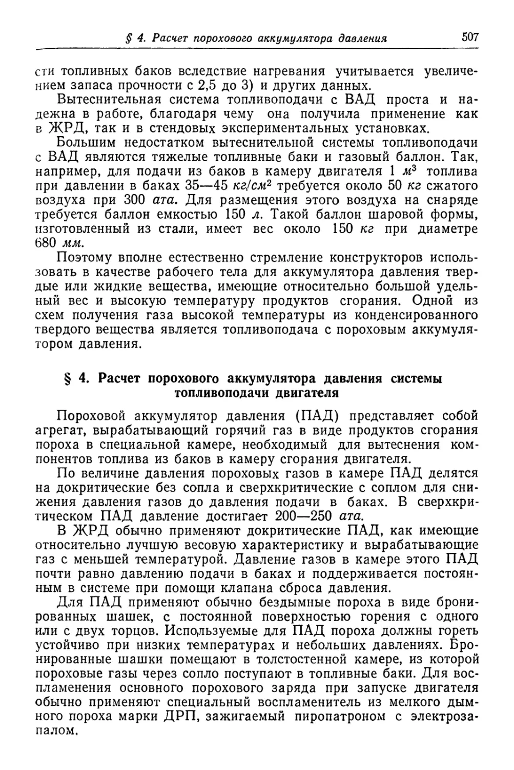 § 4. Расчет порохового аккумулятора давления системы топливоподачи двигателя