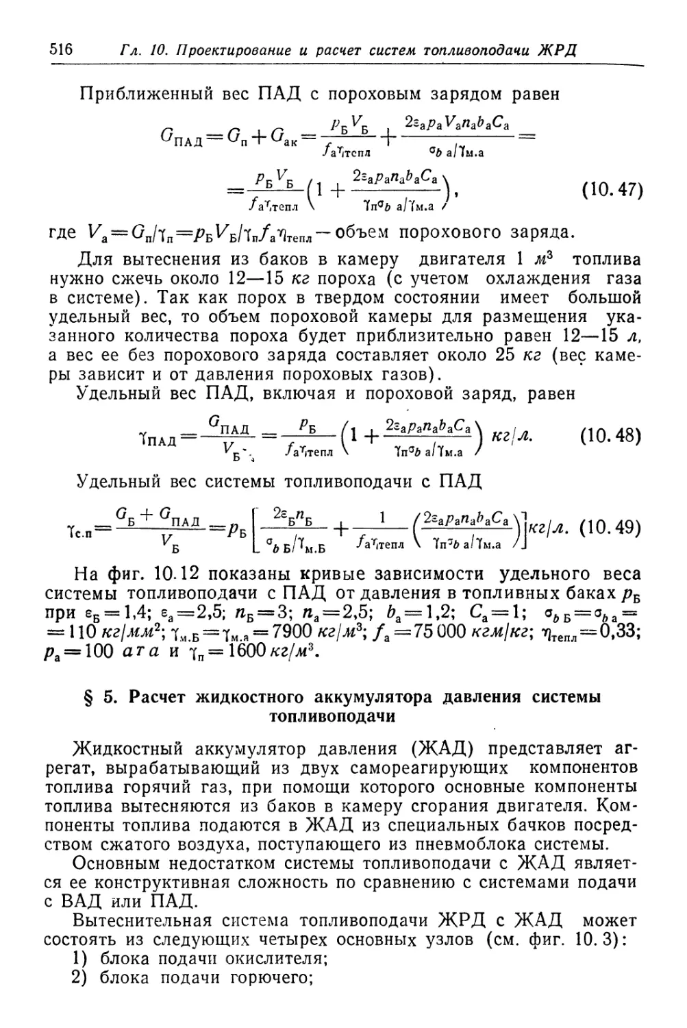 § 5. Расчет жидкостного аккумулятора давления системы топливоподачи