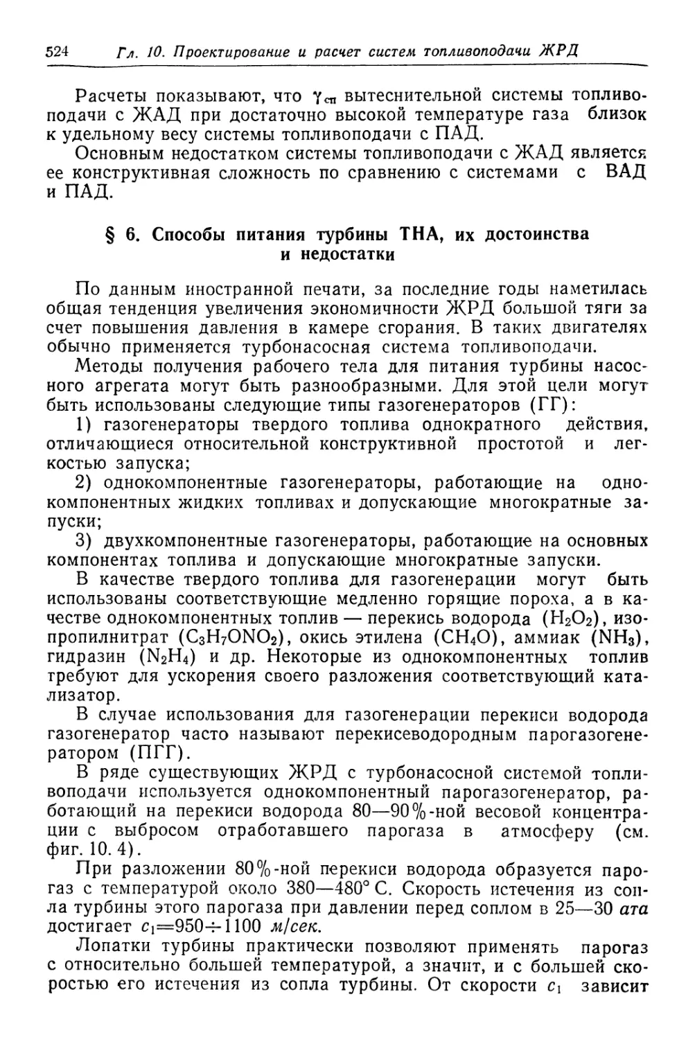 § 6. Способы питания турбины ТНА, их достоинства и недостатки