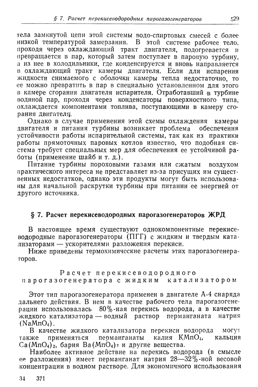 § 7. Расчет перекисеводородных парогазогенераторов ЖРД