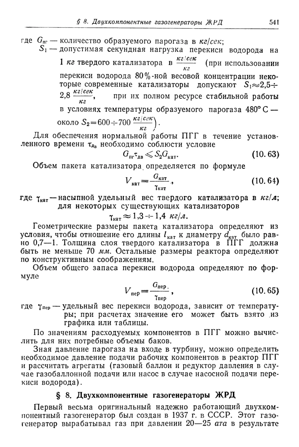 § 8. Двухкомпонентные газогенераторы ЖРД