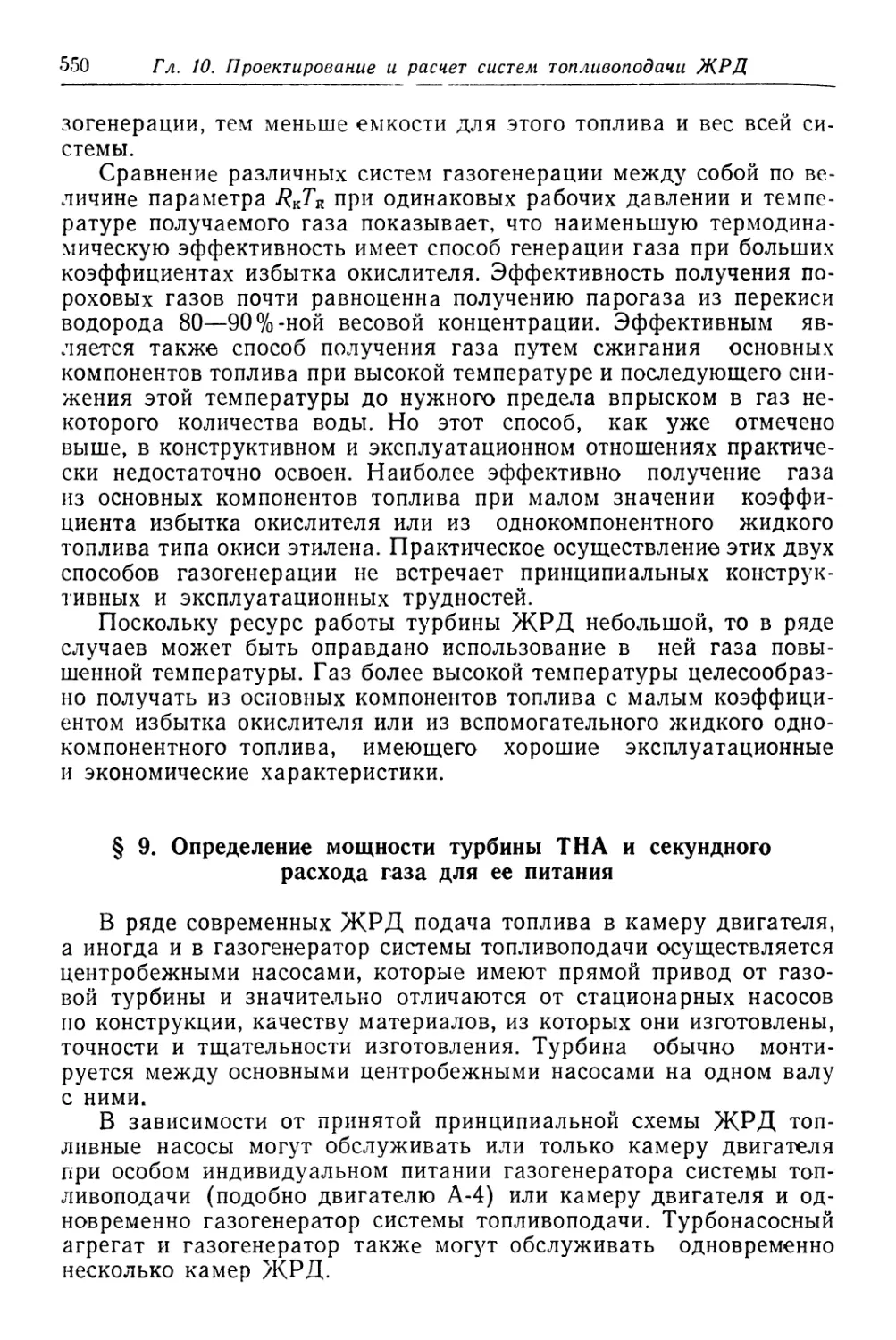 § 9. Определение мощности турбины ТНА и секундного расхода газа для ее питания