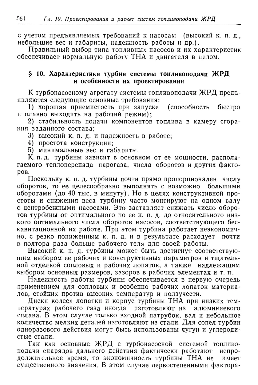 § 10. Характеристики турбин системы топливоподачи ЖРД и особенности их проектирования