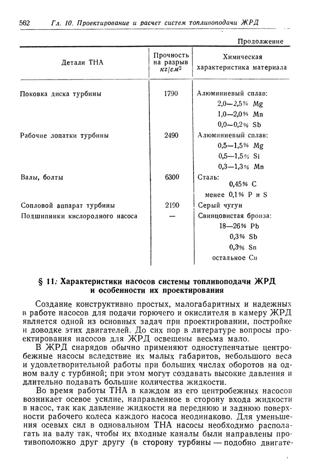 § 11. Характеристики насосав системы топливоподачи ЖРД и особенности их проектирования