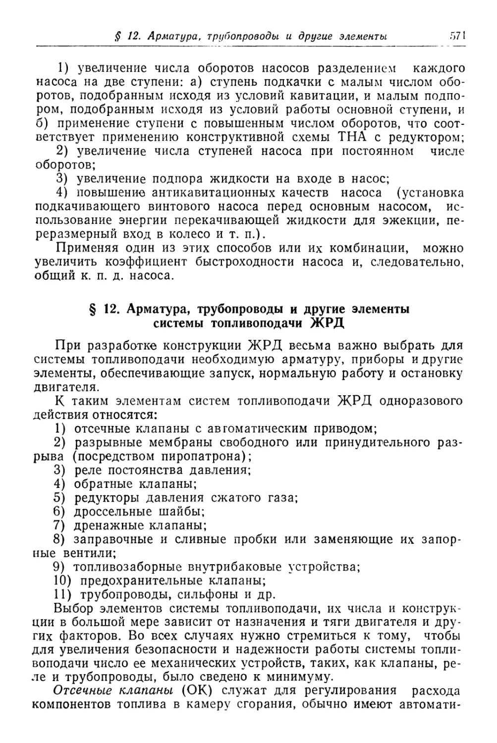 § 12. Арматура, трубопроводы и другие элементы системы топливоподачи ЖРД