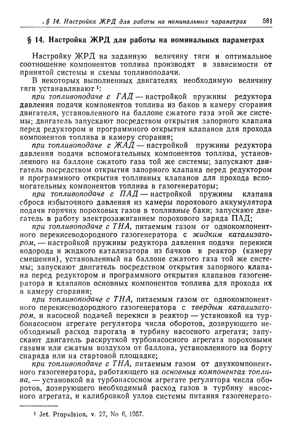 § 14. Настройка ЖРД для работы на номинальных параметрах