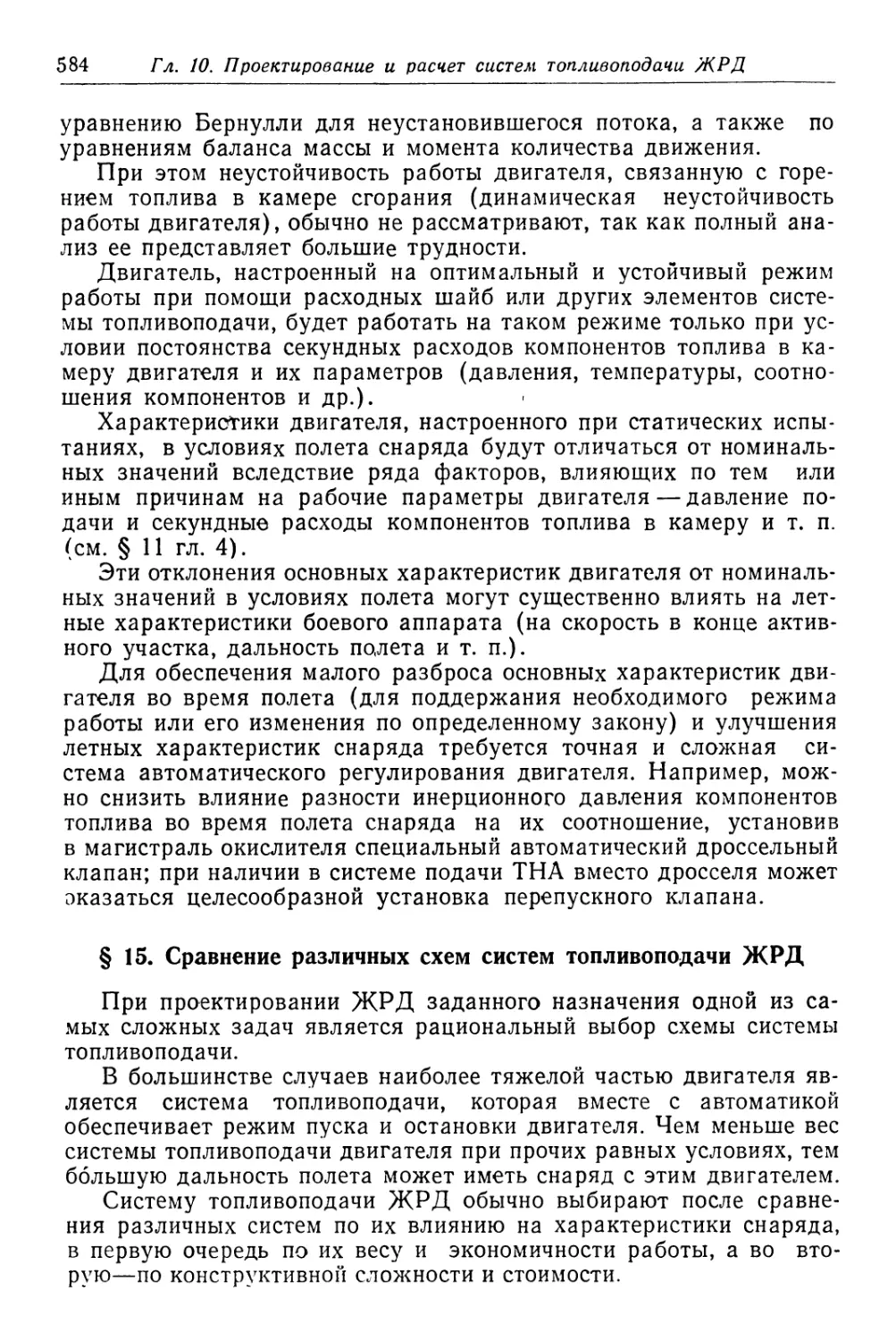 § 15. Сравнение различных схем систем топливоподачи ЖРД