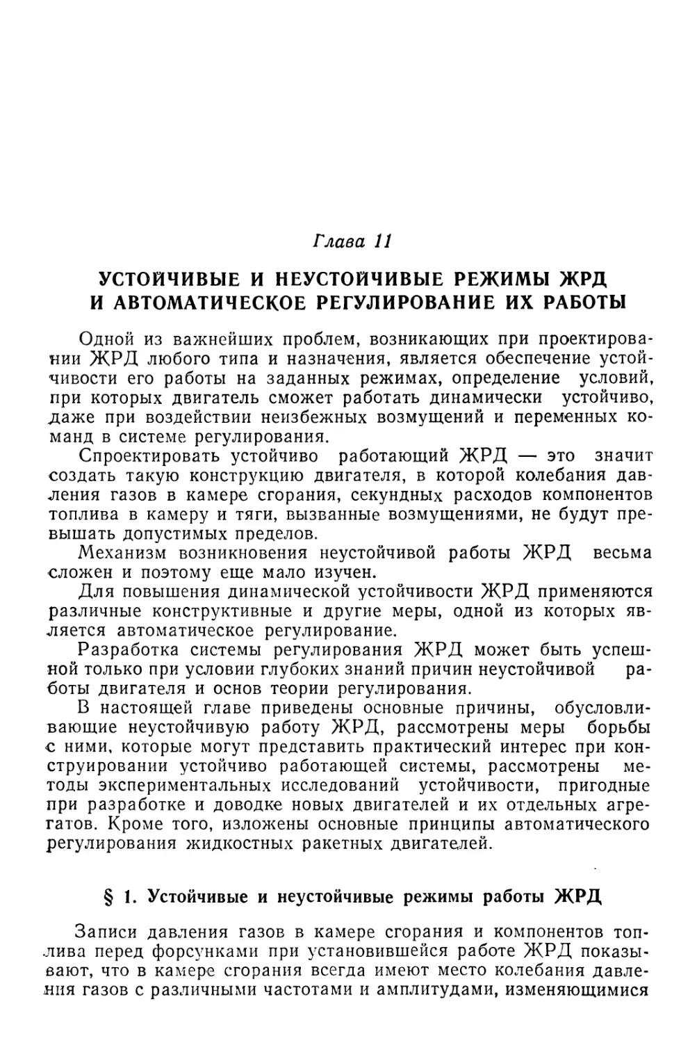 Глава 11. Устойчивые и неустойчивые режимы ЖРД и автоматическое регулирование их работы