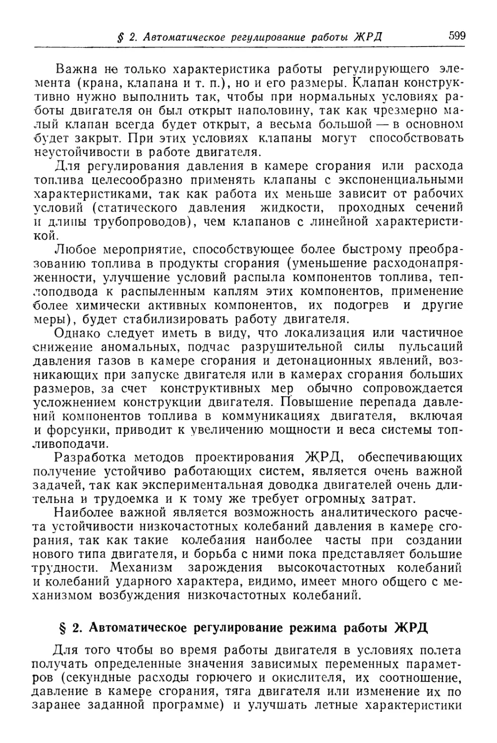 § 2. Автоматическое регулирование режима работы ЖРД