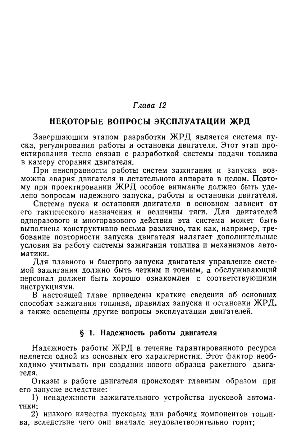 Глава 12. Некоторые вопросы эксплуатации ЖРД