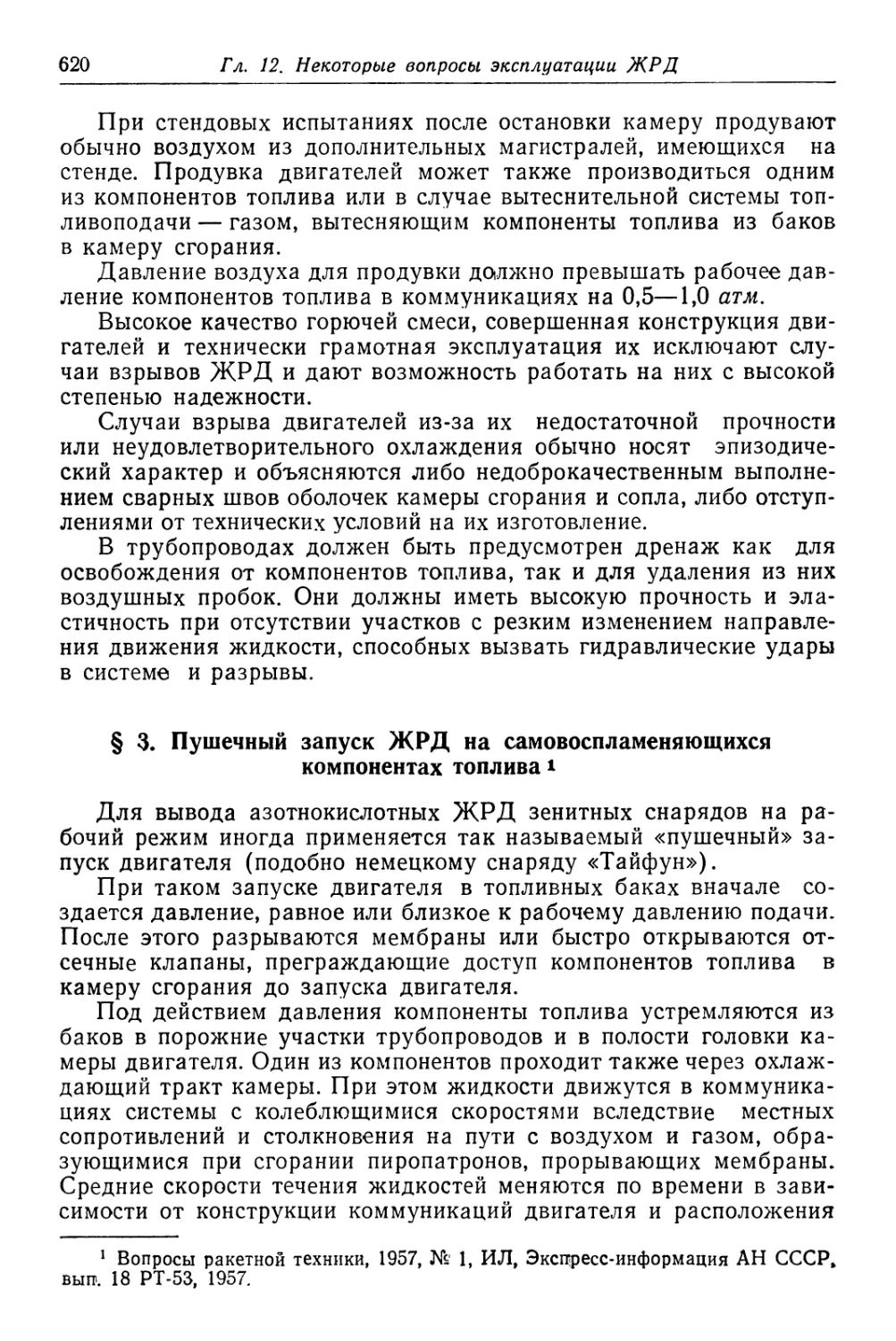 § 3. Пушечный запуск ЖРД на самовоспламеняющихся компонентах топлива